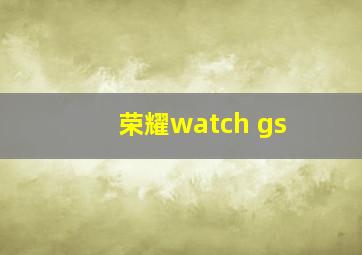 荣耀watch gs